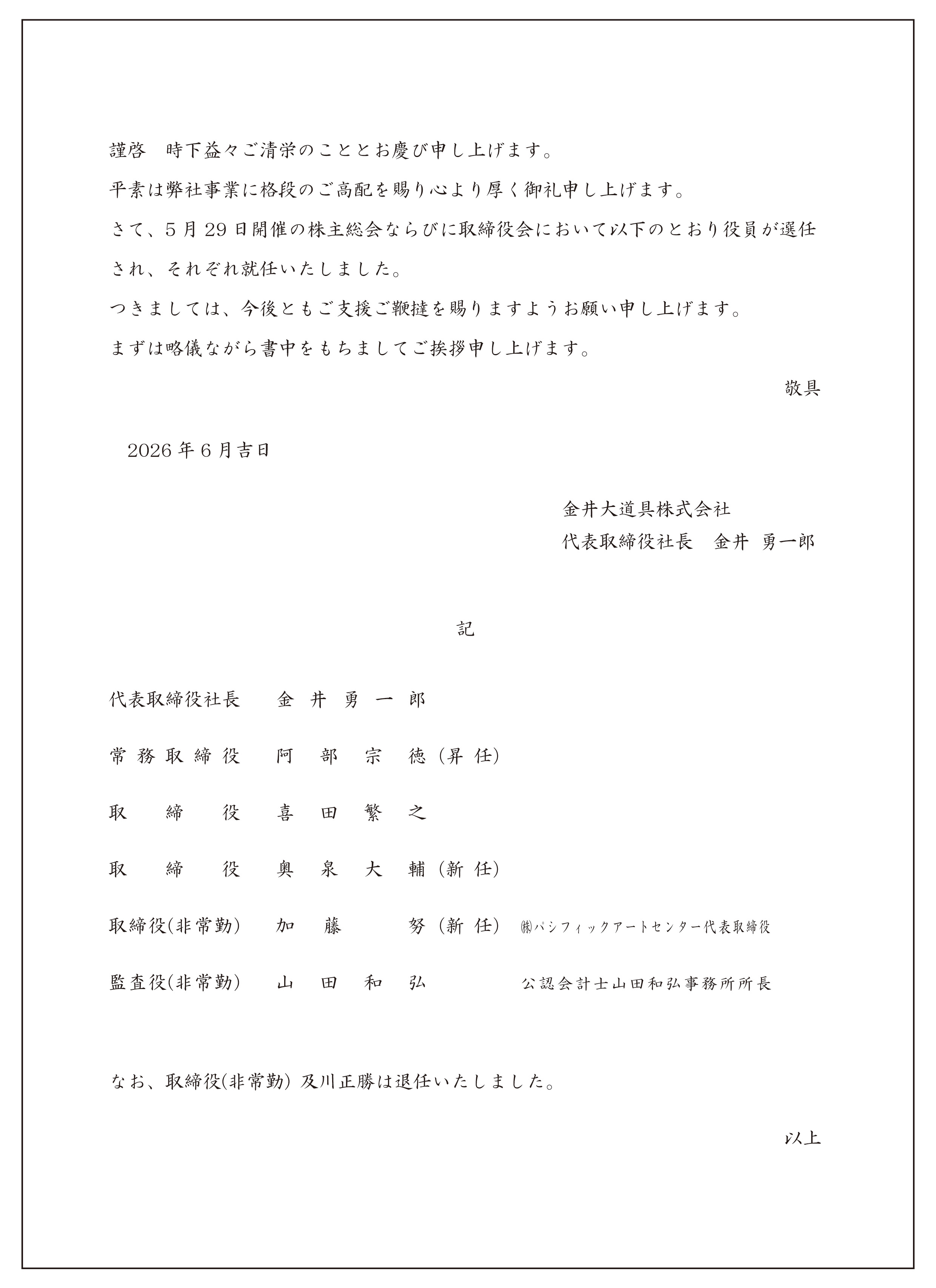 2026年度役員改編のご挨拶