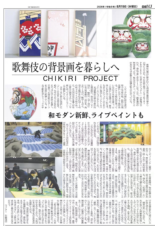 金井大道具共同事業「CHIKIRI PROJECT」が日経MJにて紹介されました